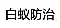 永兴白蚁治理消杀